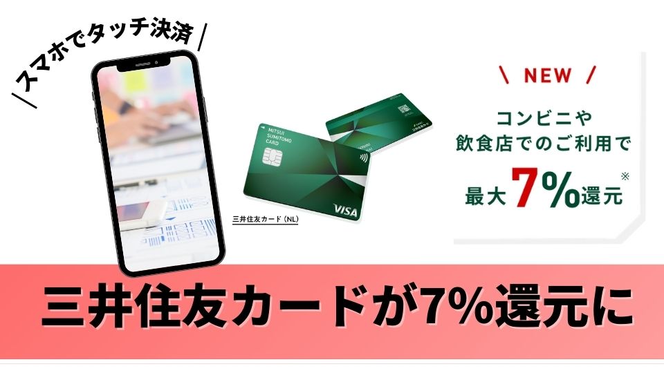 三井住友カード（NL）が最大7％ポイント還元にパワーアップ！
